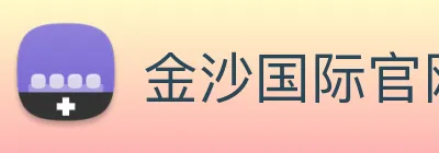 金沙国际官网 logo